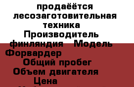 продаёётся лесозаготовительная техника › Производитель ­ финляндия › Модель ­ Форвардер Ponsse Buffalo 8W    › Общий пробег ­ 24 700 › Объем двигателя ­ 9 000 › Цена ­ 5 000 000 - Хабаровский край, Комсомольск-на-Амуре г. Авто » Спецтехника   